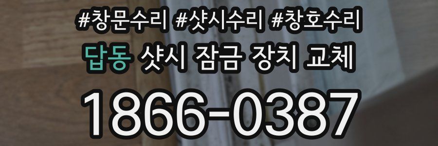 답동 샷시 잠금 장치 교체