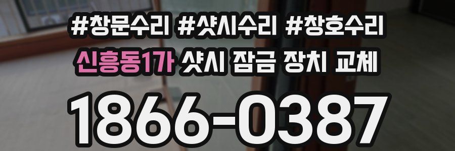 신흥동1가 샷시 잠금 장치 교체