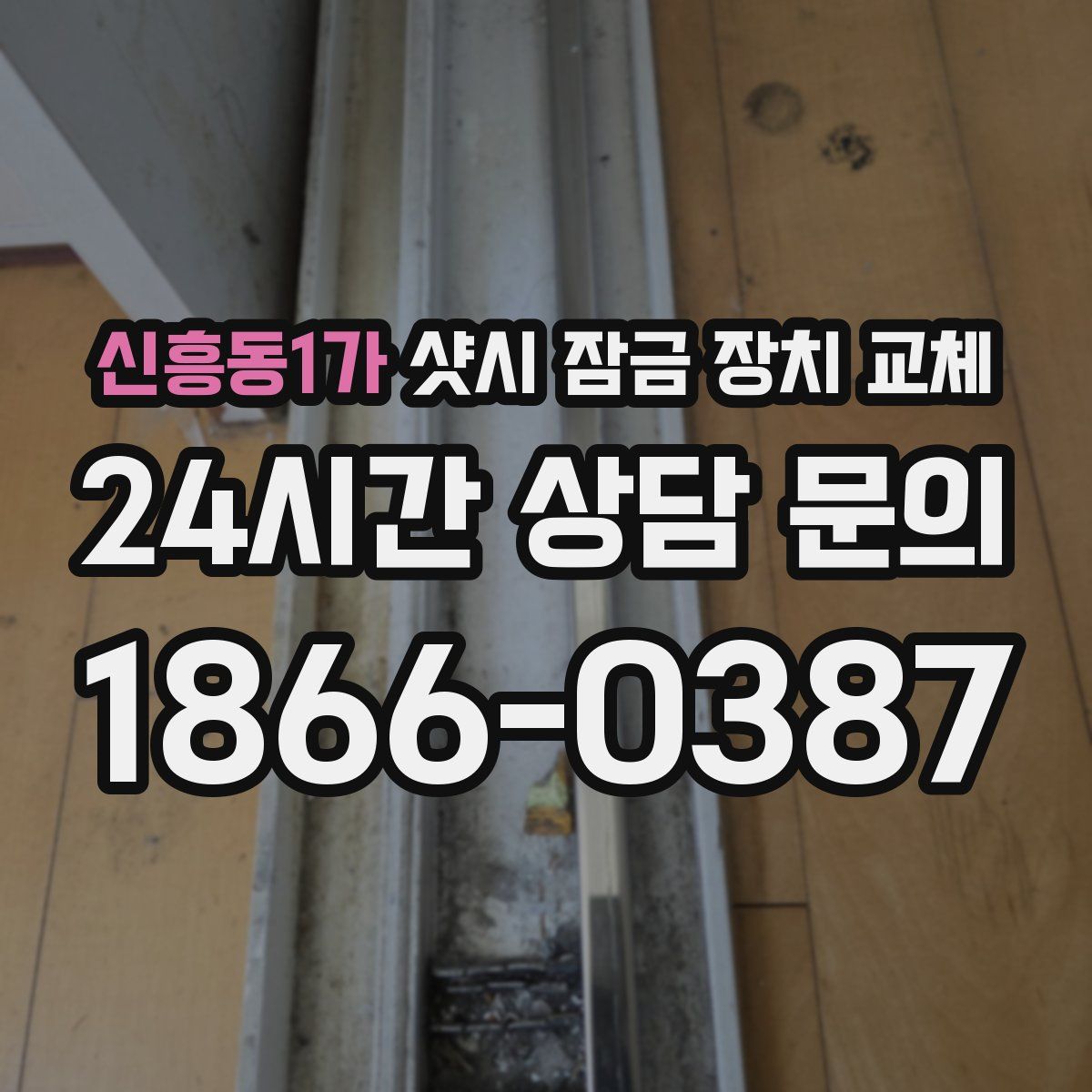 신흥동1가 샷시 잠금 장치 교체