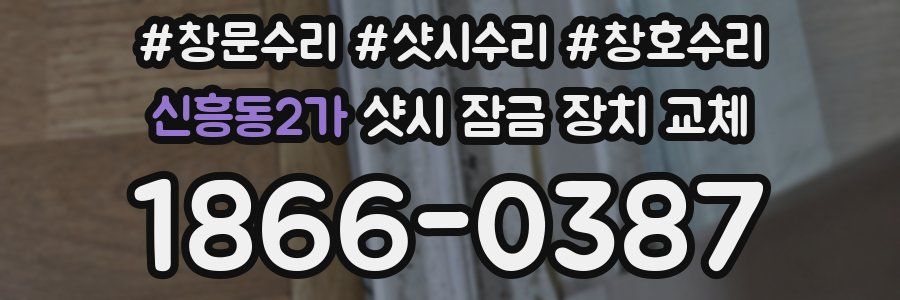 신흥동2가 샷시 잠금 장치 교체