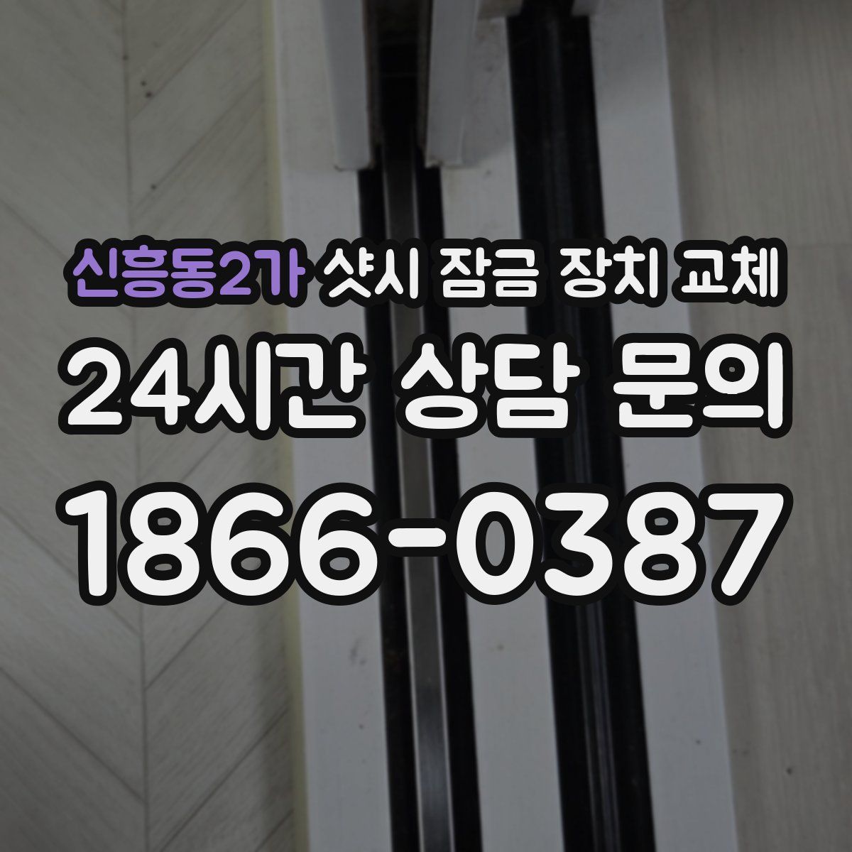 신흥동2가 샷시 잠금 장치 교체