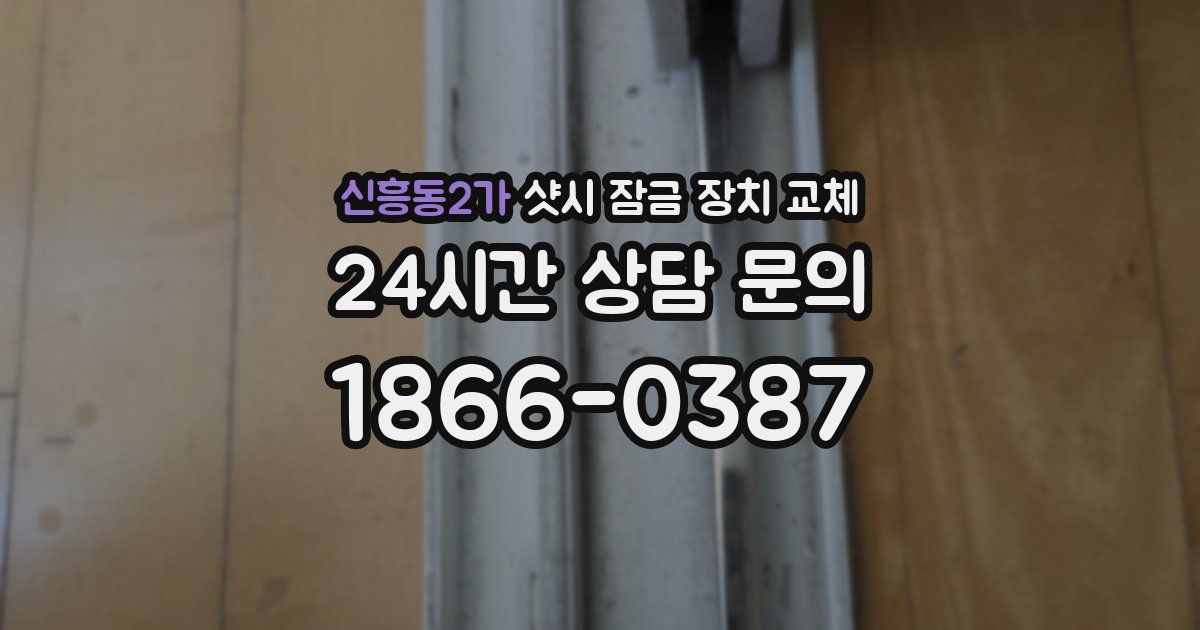 신흥동2가 샷시 잠금 장치 교체