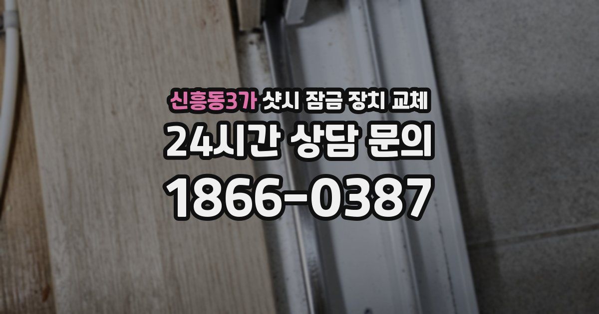 신흥동3가 샷시 잠금 장치 교체
