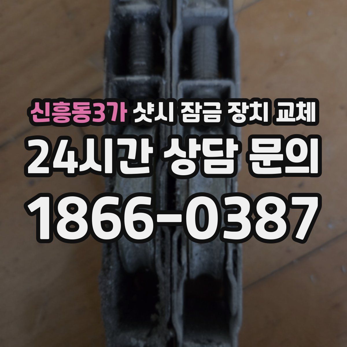 신흥동3가 샷시 잠금 장치 교체