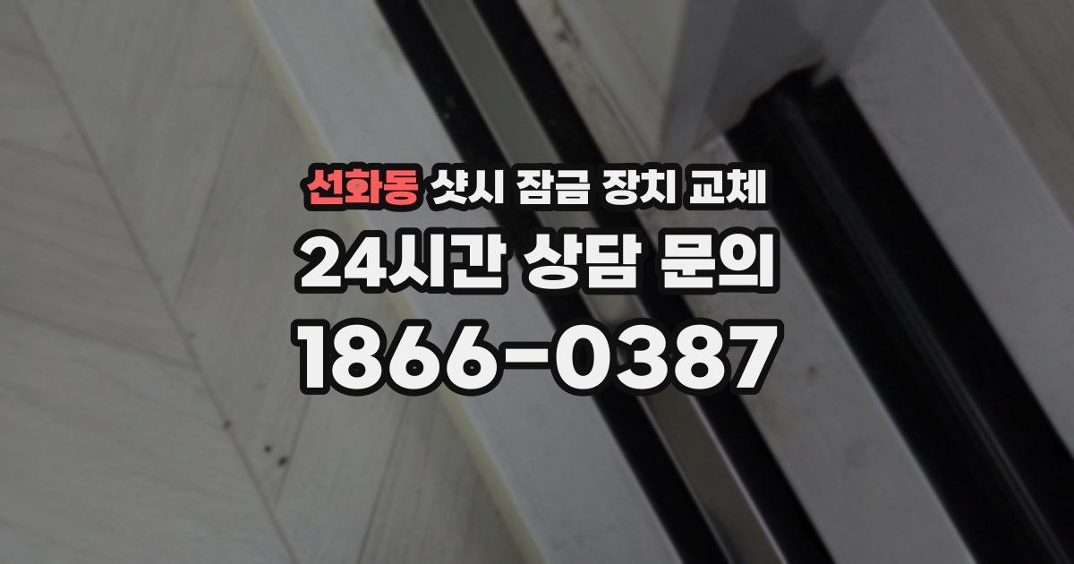 선화동 샷시 잠금 장치 교체