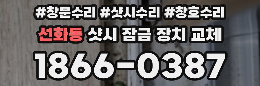 선화동 샷시 잠금 장치 교체