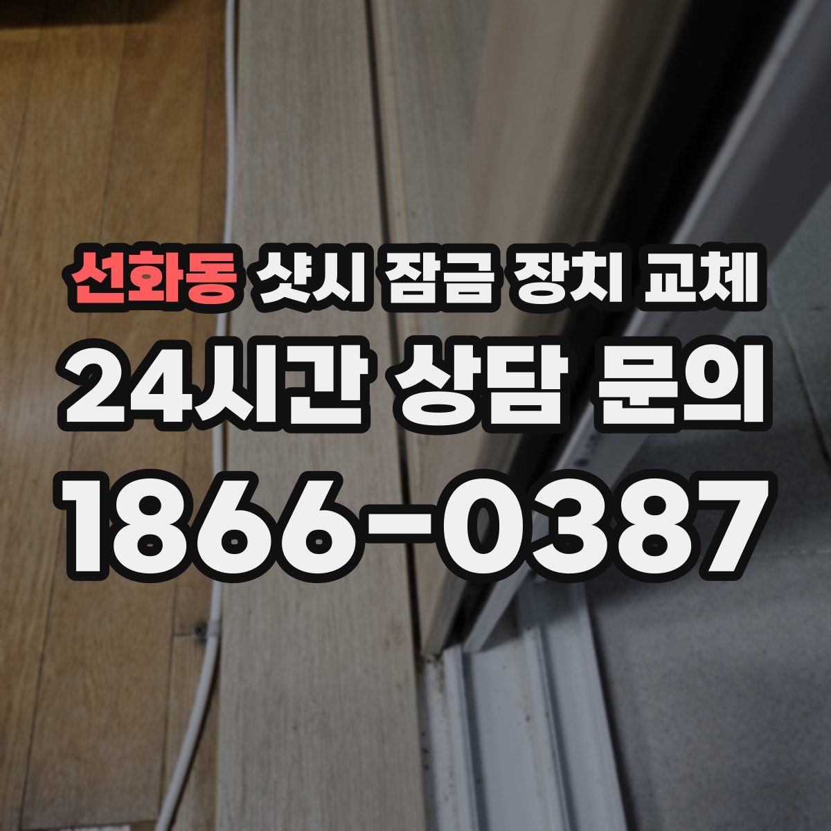 선화동 샷시 잠금 장치 교체