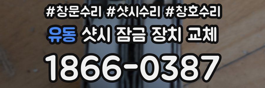 유동 샷시 잠금 장치 교체