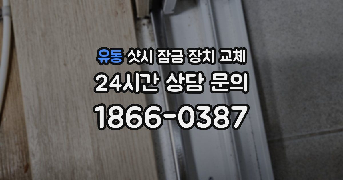 유동 샷시 잠금 장치 교체
