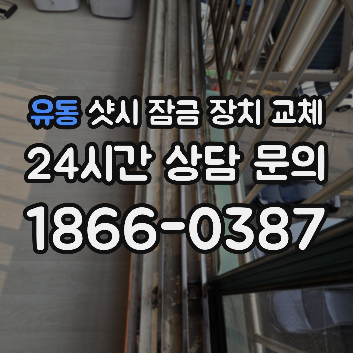 유동 샷시 잠금 장치 교체