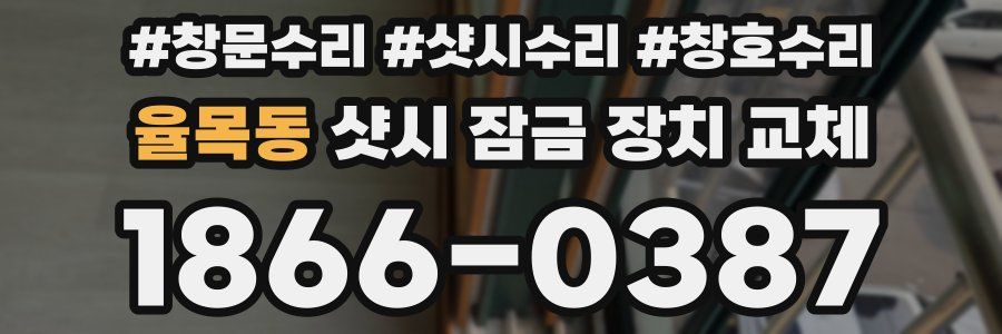 율목동 샷시 잠금 장치 교체
