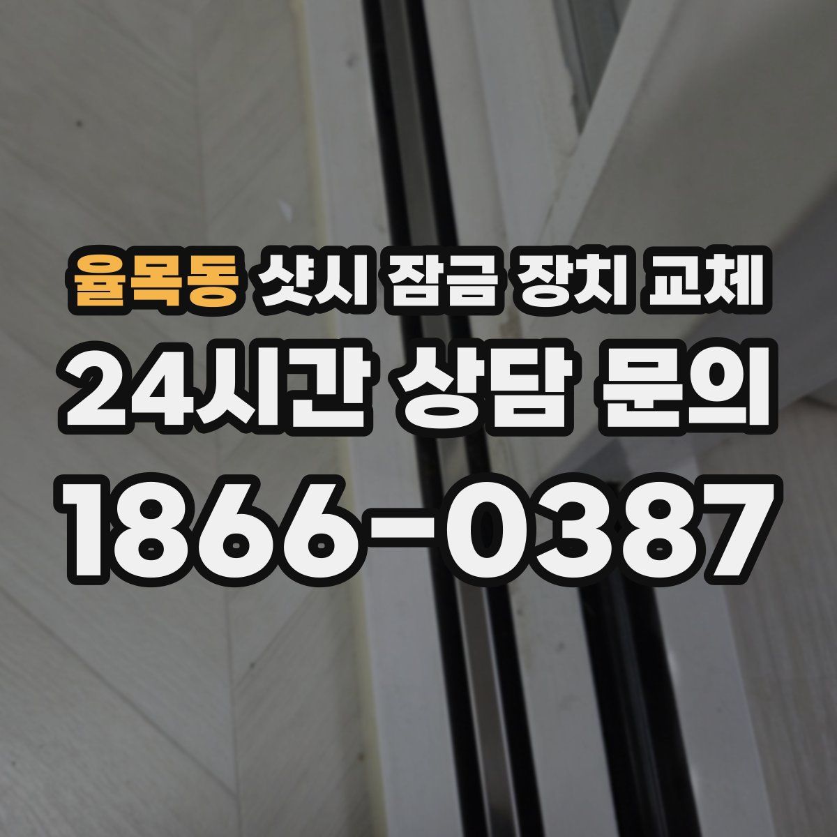 율목동 샷시 잠금 장치 교체