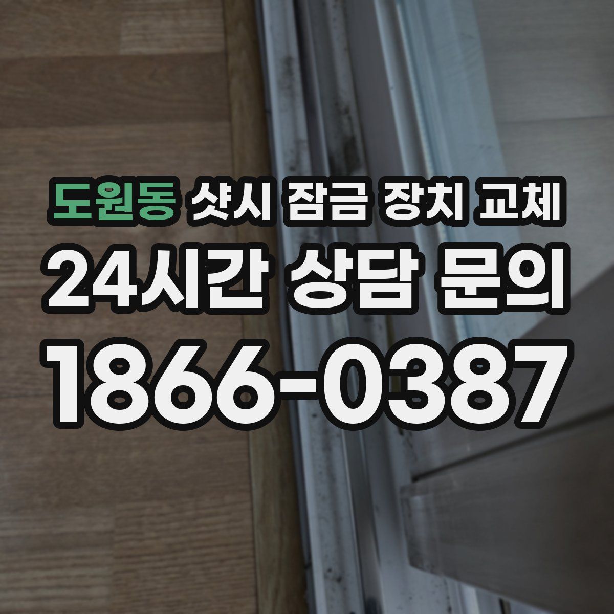 도원동 샷시 잠금 장치 교체