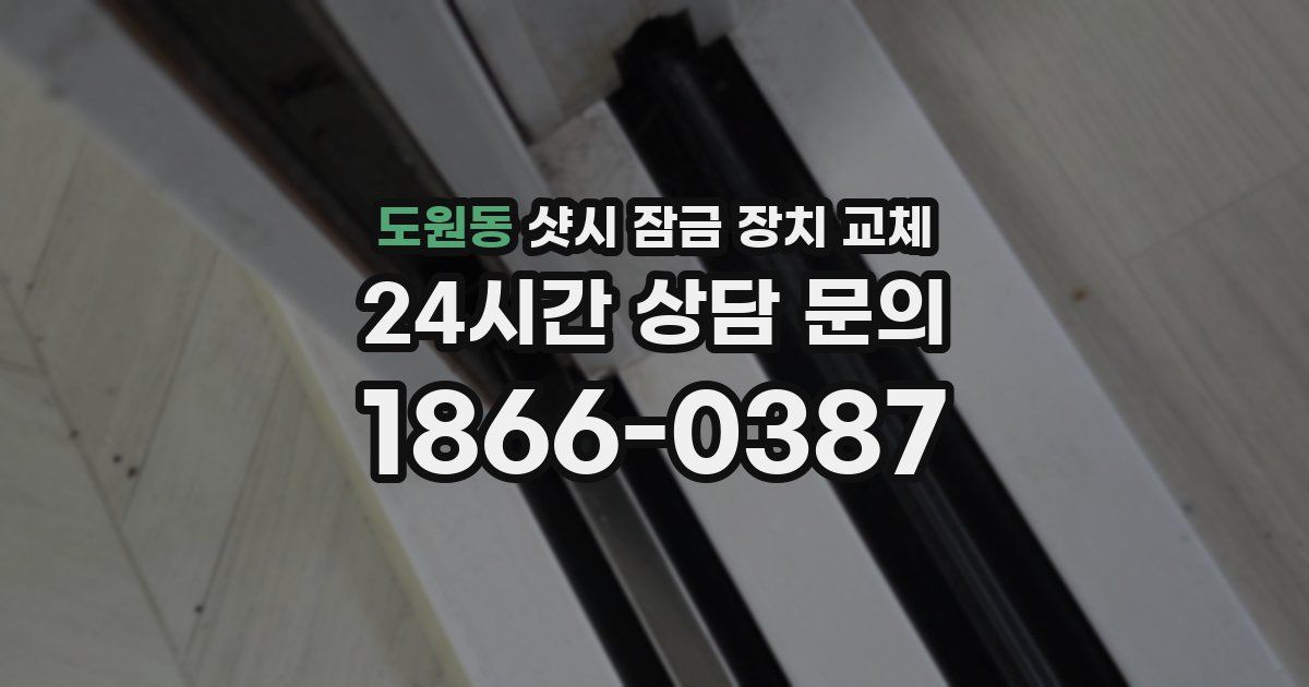 도원동 샷시 잠금 장치 교체