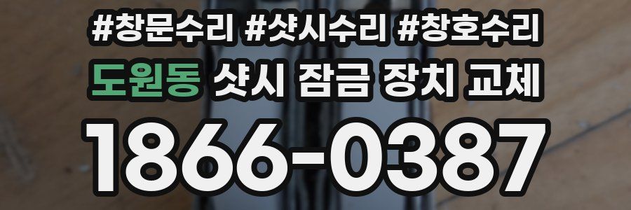 도원동 샷시 잠금 장치 교체
