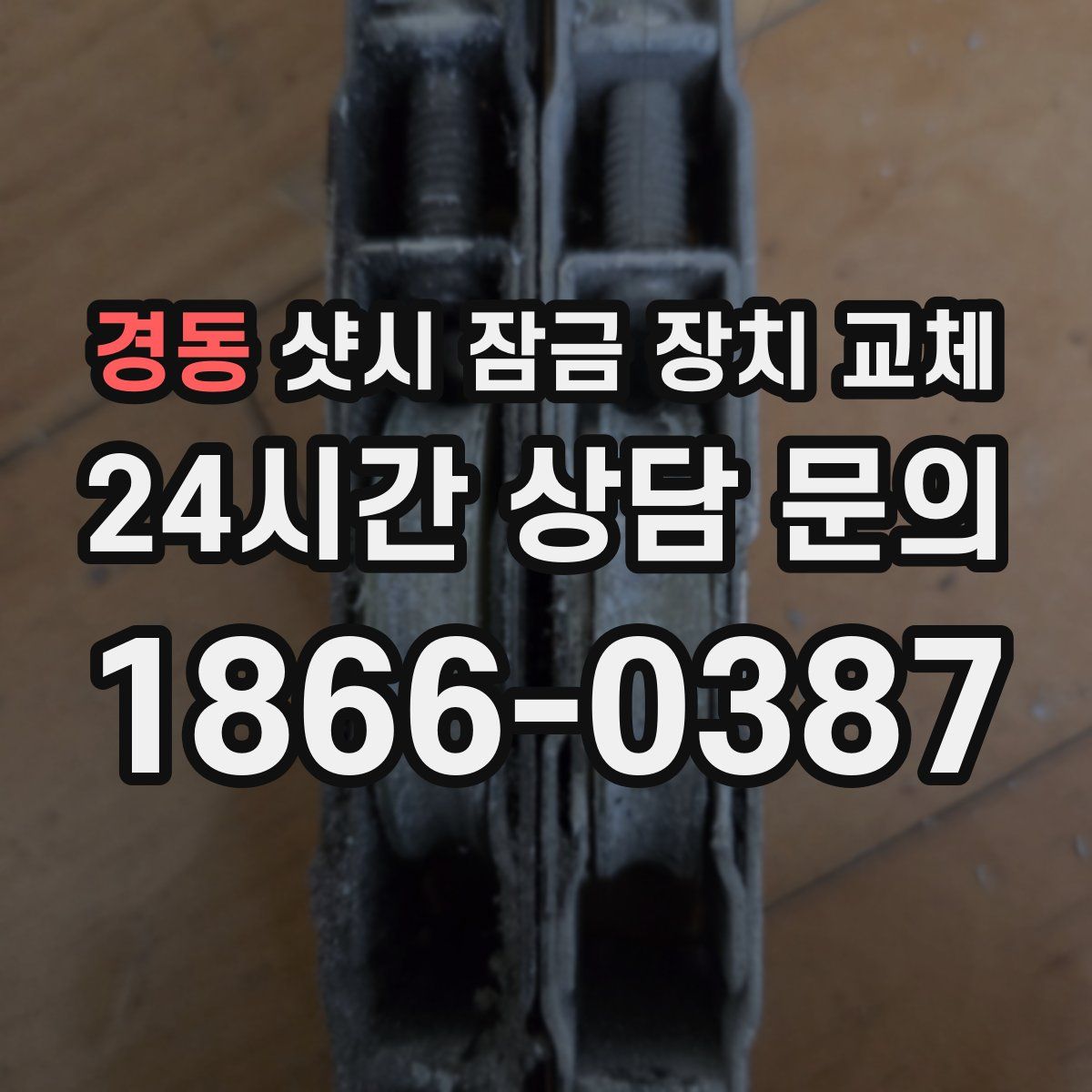 경동 샷시 잠금 장치 교체