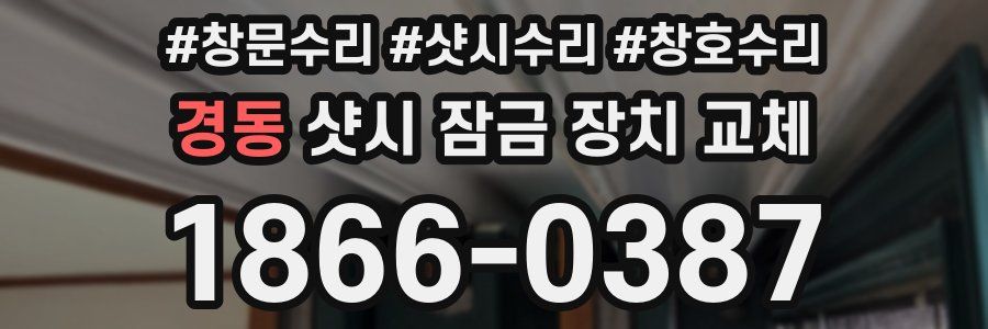 경동 샷시 잠금 장치 교체