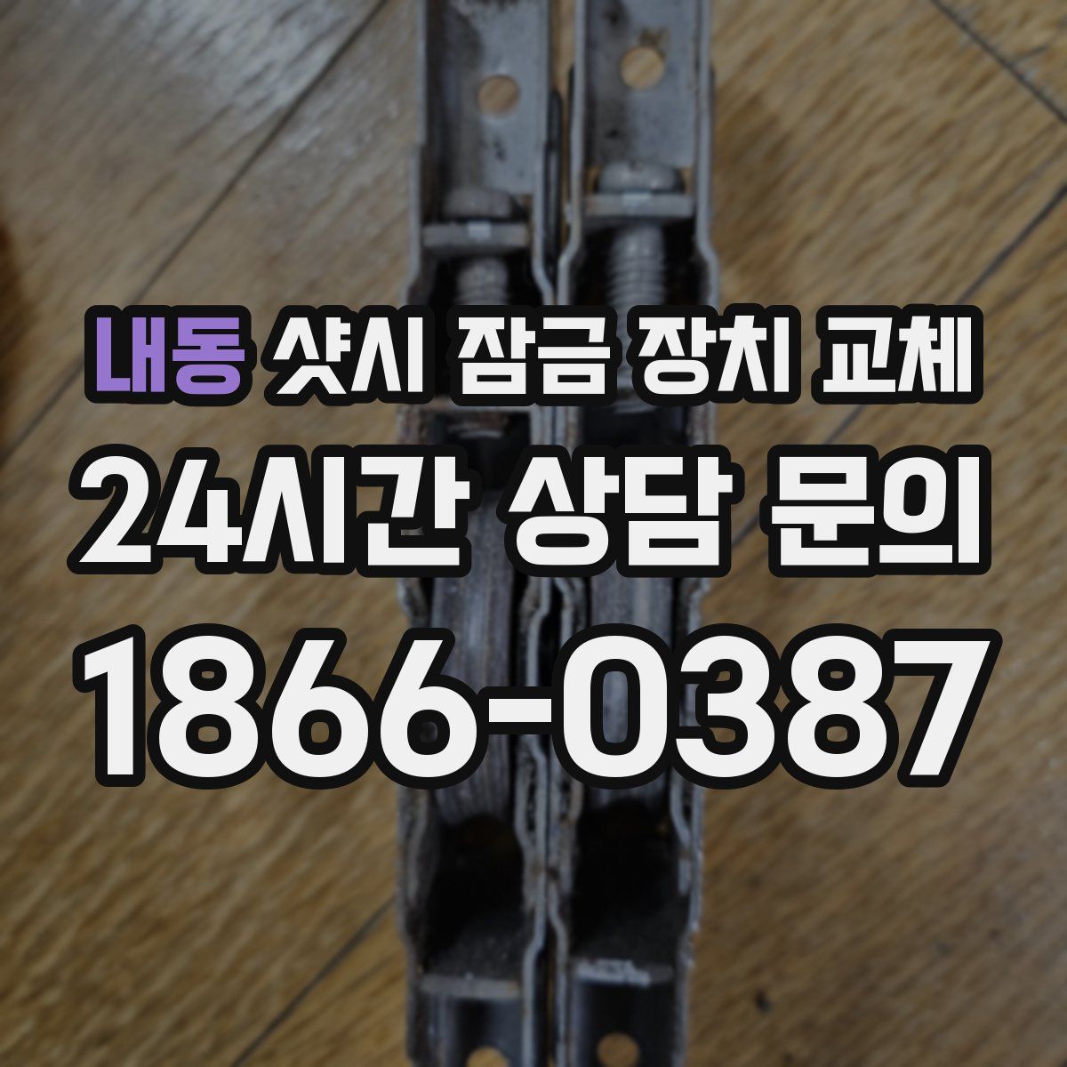 내동 샷시 잠금 장치 교체