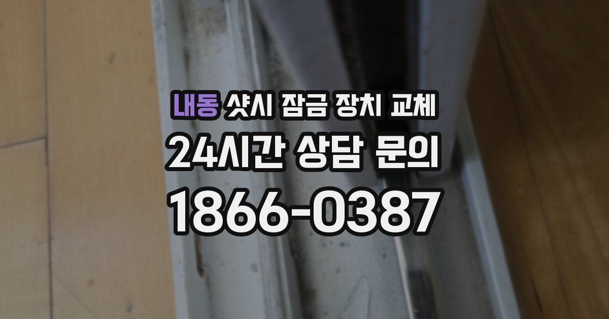 내동 샷시 잠금 장치 교체