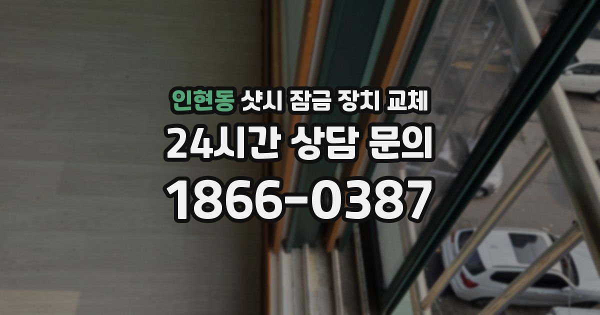 인현동 샷시 잠금 장치 교체
