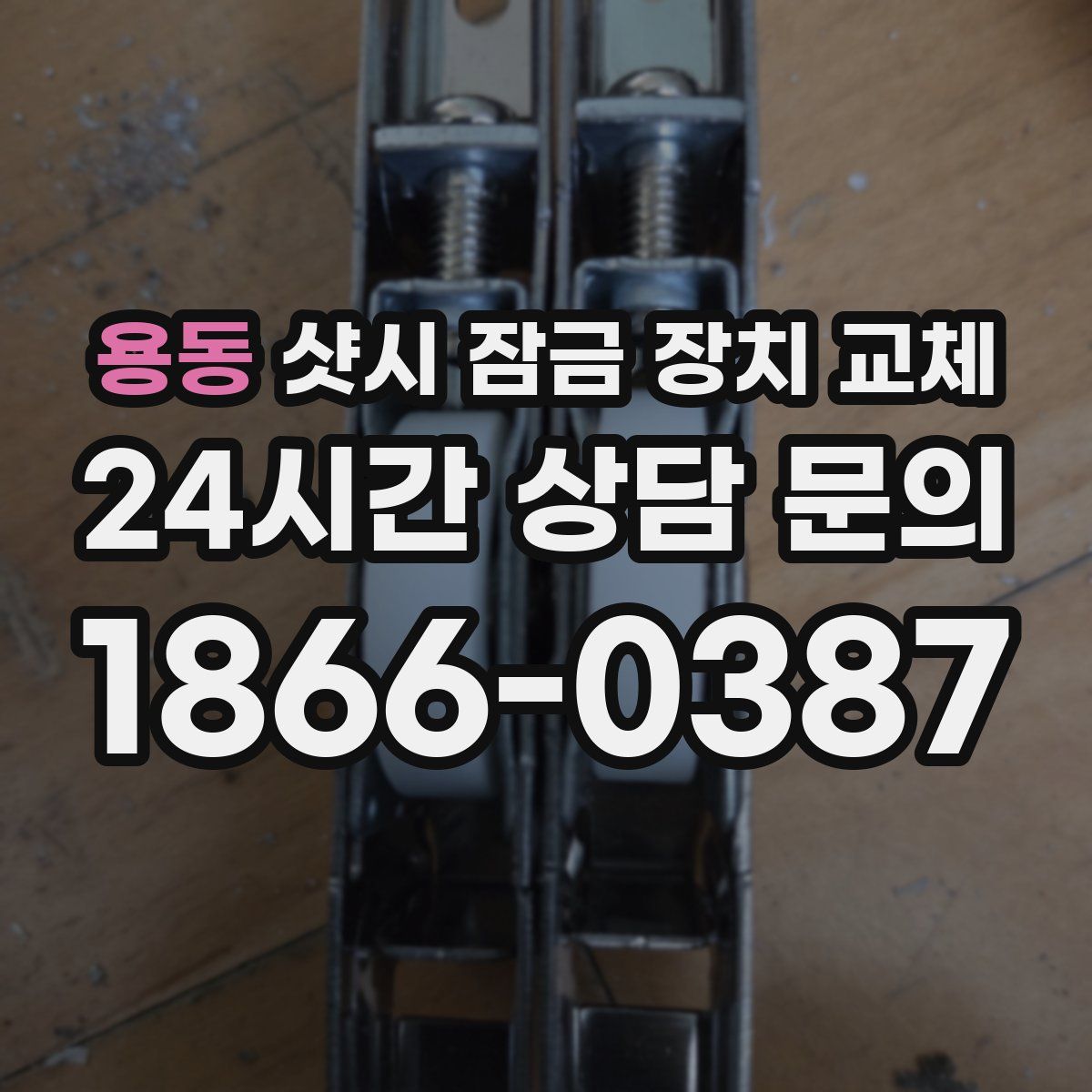 용동 샷시 잠금 장치 교체