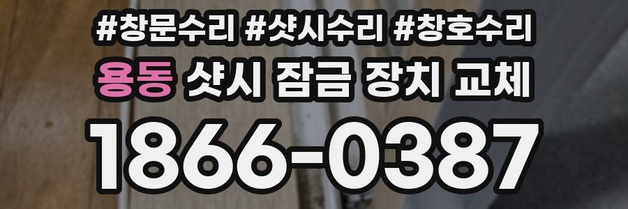 용동 샷시 잠금 장치 교체