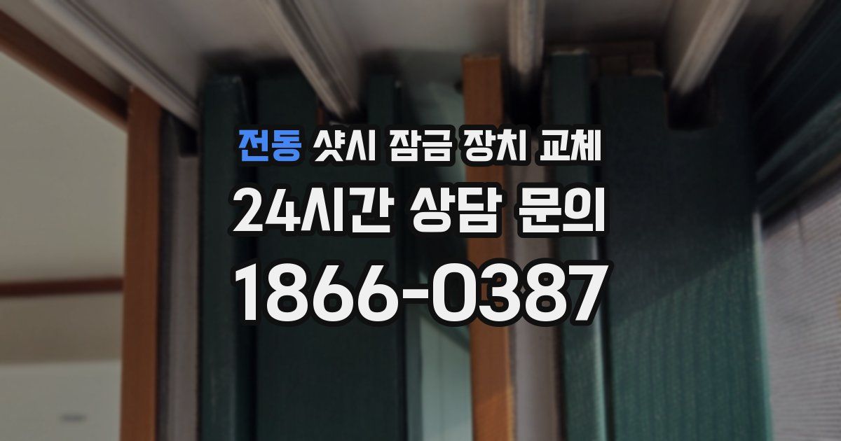 전동 샷시 잠금 장치 교체