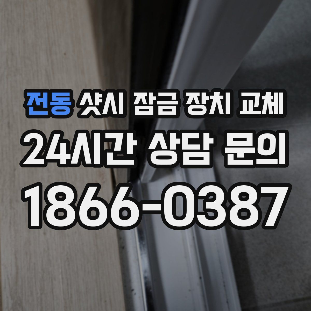 전동 샷시 잠금 장치 교체