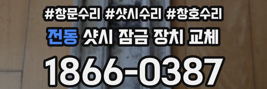 전동 샷시 잠금 장치 교체