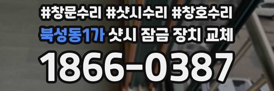 북성동1가 샷시 잠금 장치 교체