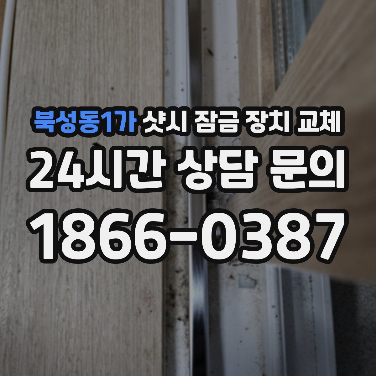 북성동1가 샷시 잠금 장치 교체
