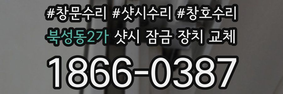 북성동2가 샷시 잠금 장치 교체