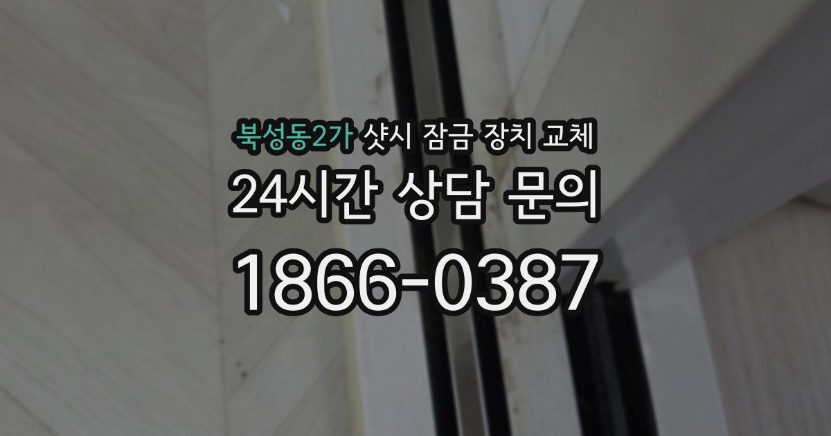 북성동2가 샷시 잠금 장치 교체