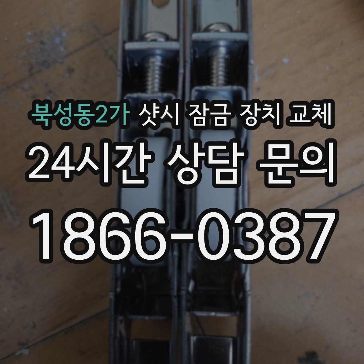 북성동2가 샷시 잠금 장치 교체