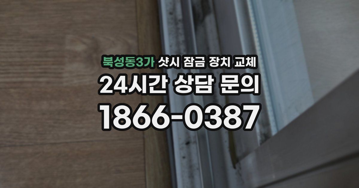 북성동3가 샷시 잠금 장치 교체