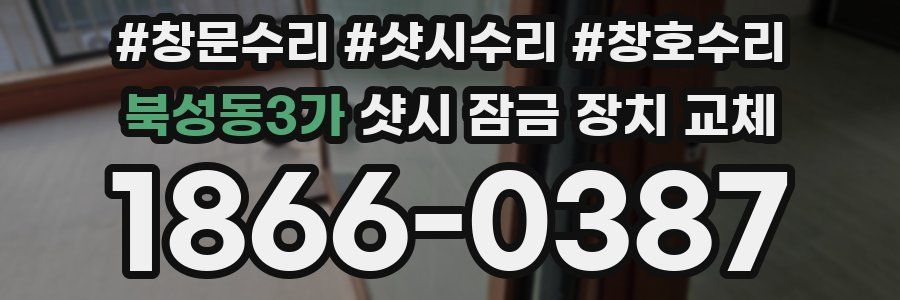 북성동3가 샷시 잠금 장치 교체