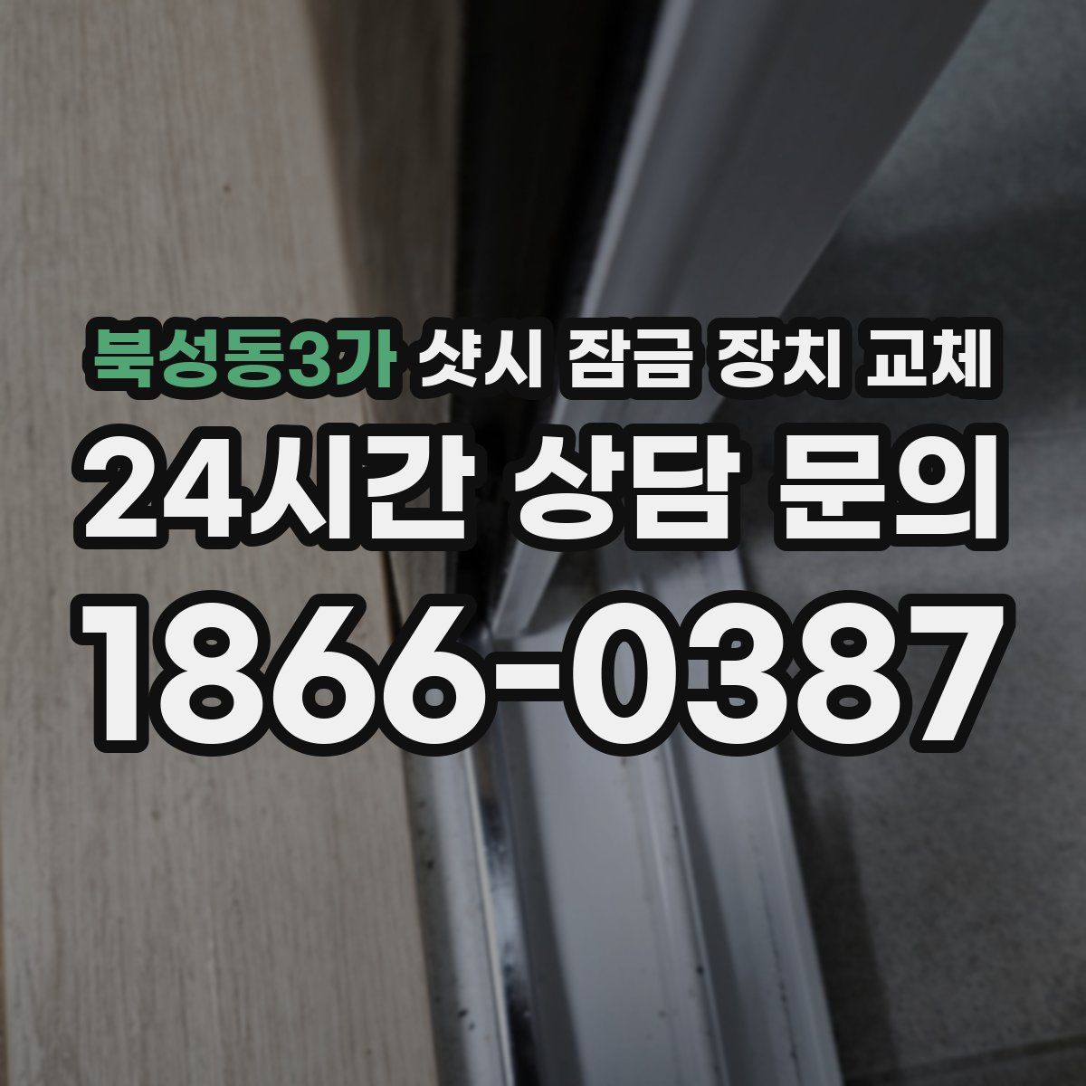 북성동3가 샷시 잠금 장치 교체