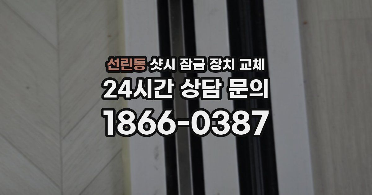 선린동 샷시 잠금 장치 교체