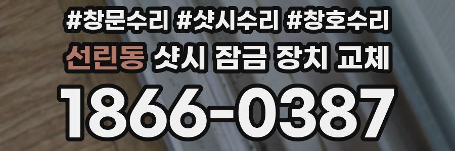 선린동 샷시 잠금 장치 교체