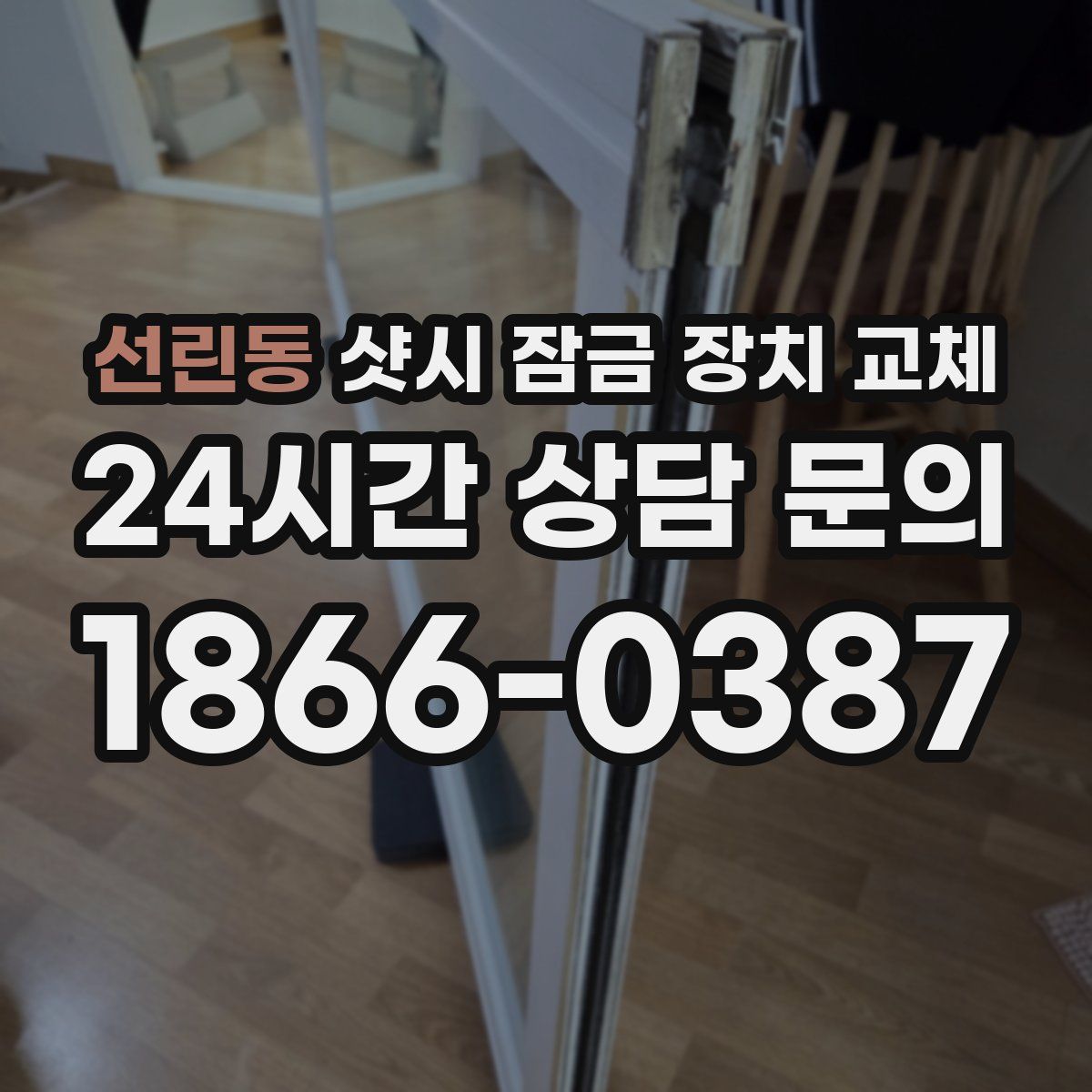 선린동 샷시 잠금 장치 교체