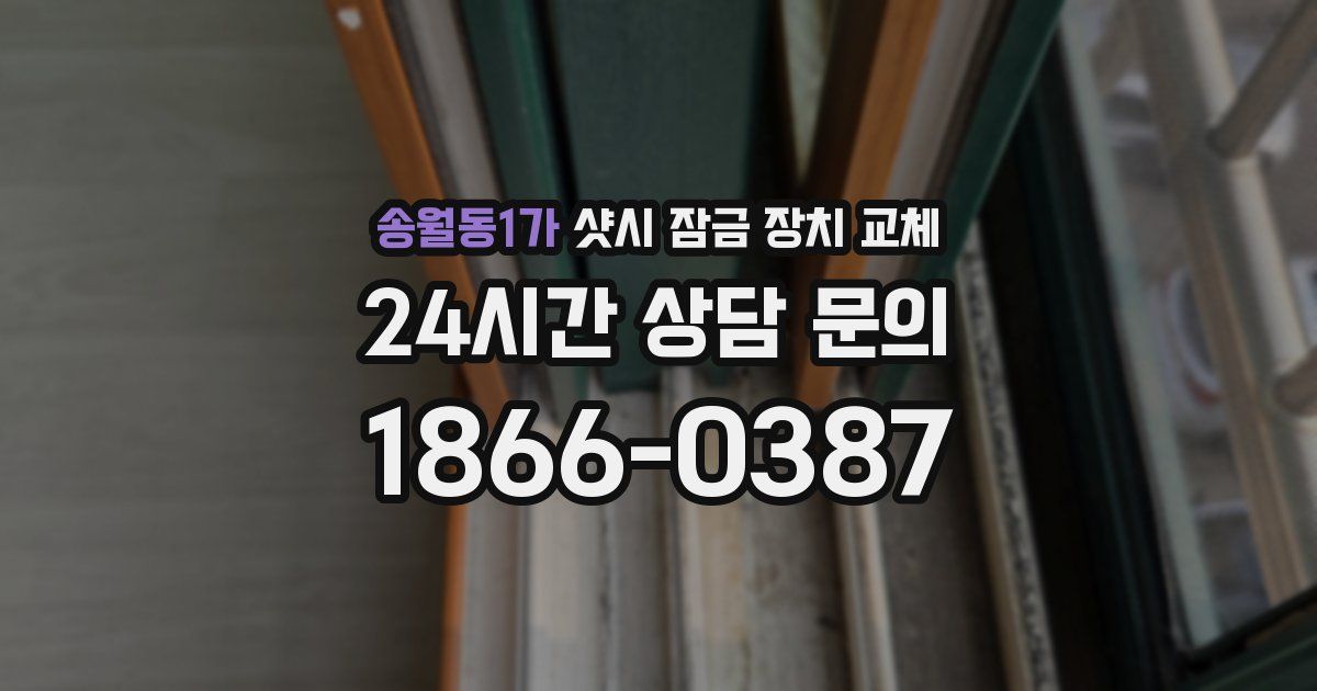 송월동1가 샷시 잠금 장치 교체