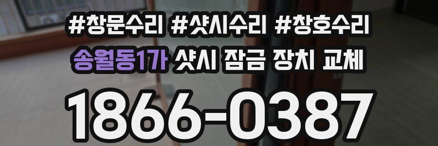 송월동1가 샷시 잠금 장치 교체
