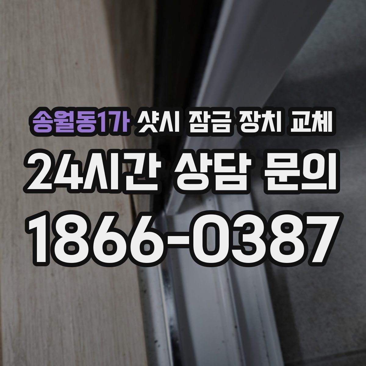 송월동1가 샷시 잠금 장치 교체