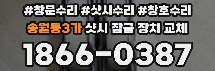 송월동3가 샷시 잠금 장치 교체