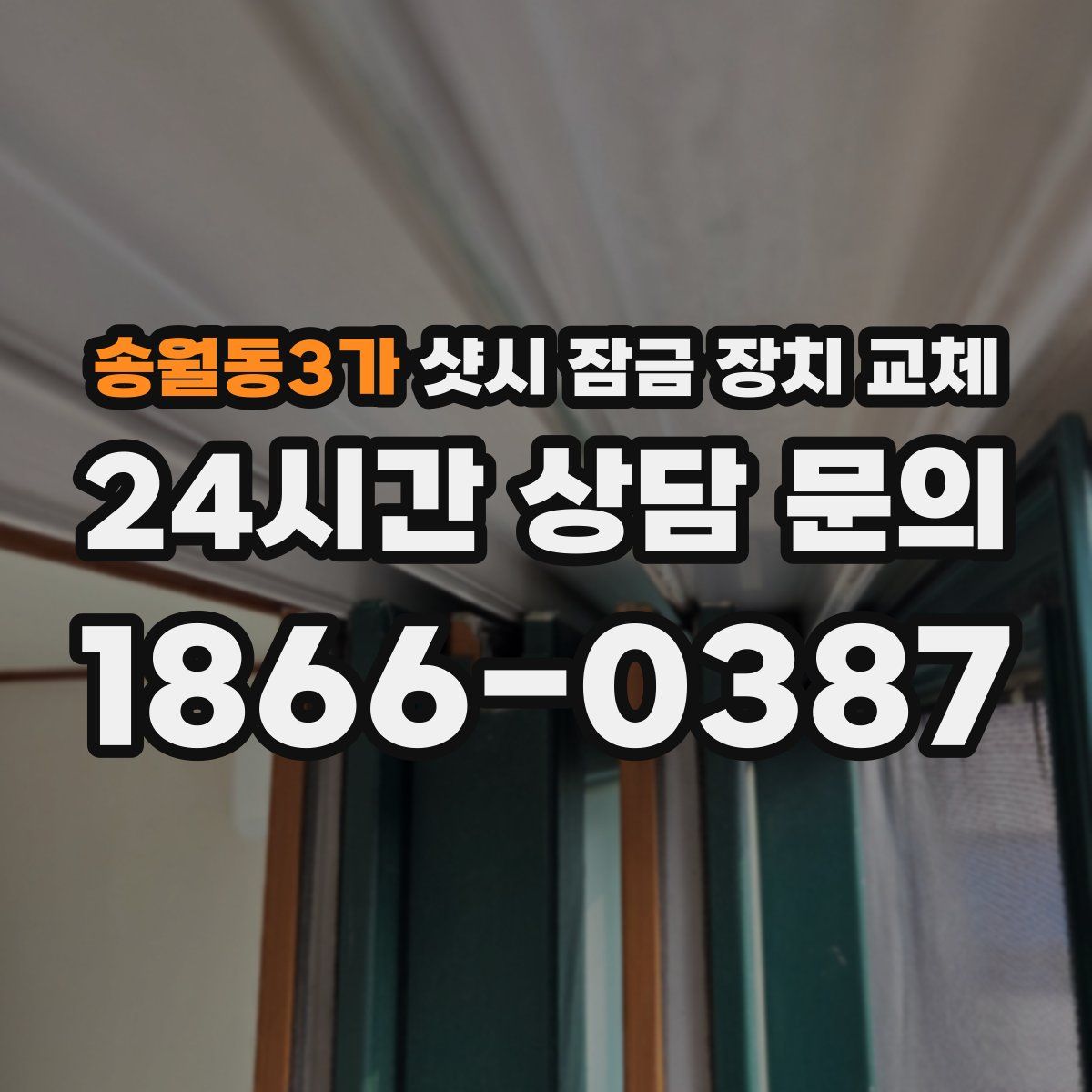 송월동3가 샷시 잠금 장치 교체