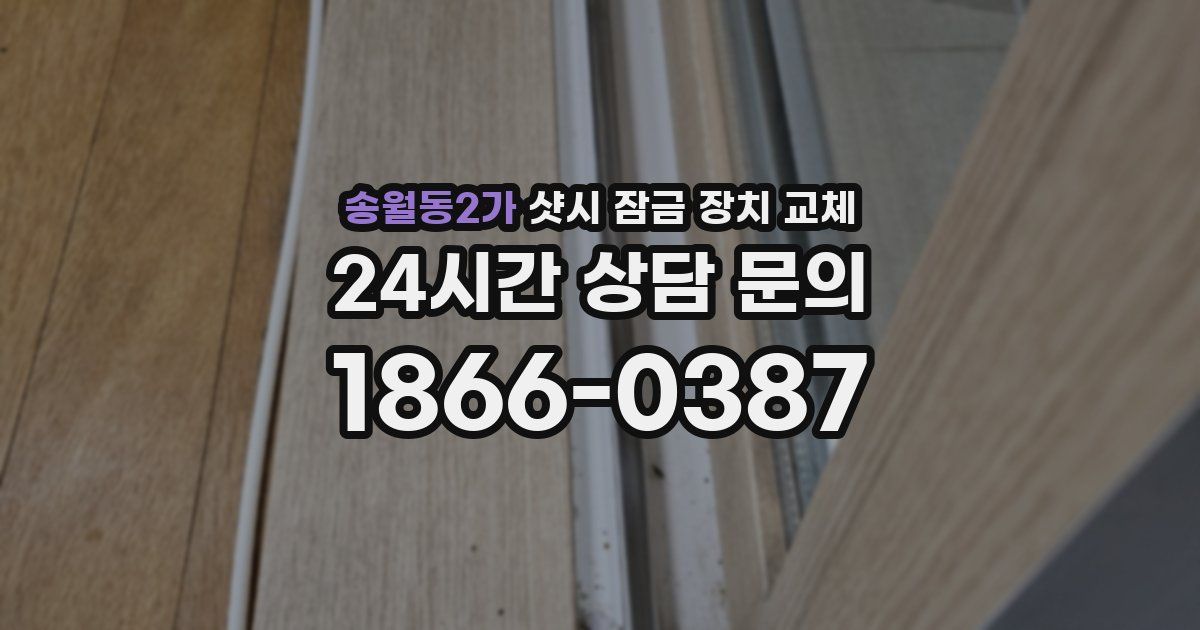 송월동2가 샷시 잠금 장치 교체
