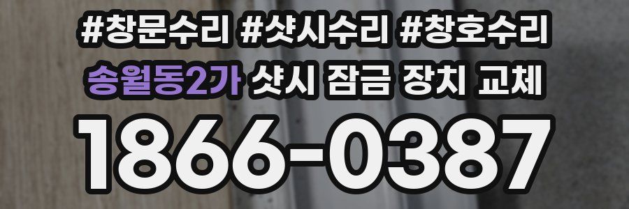 송월동2가 샷시 잠금 장치 교체