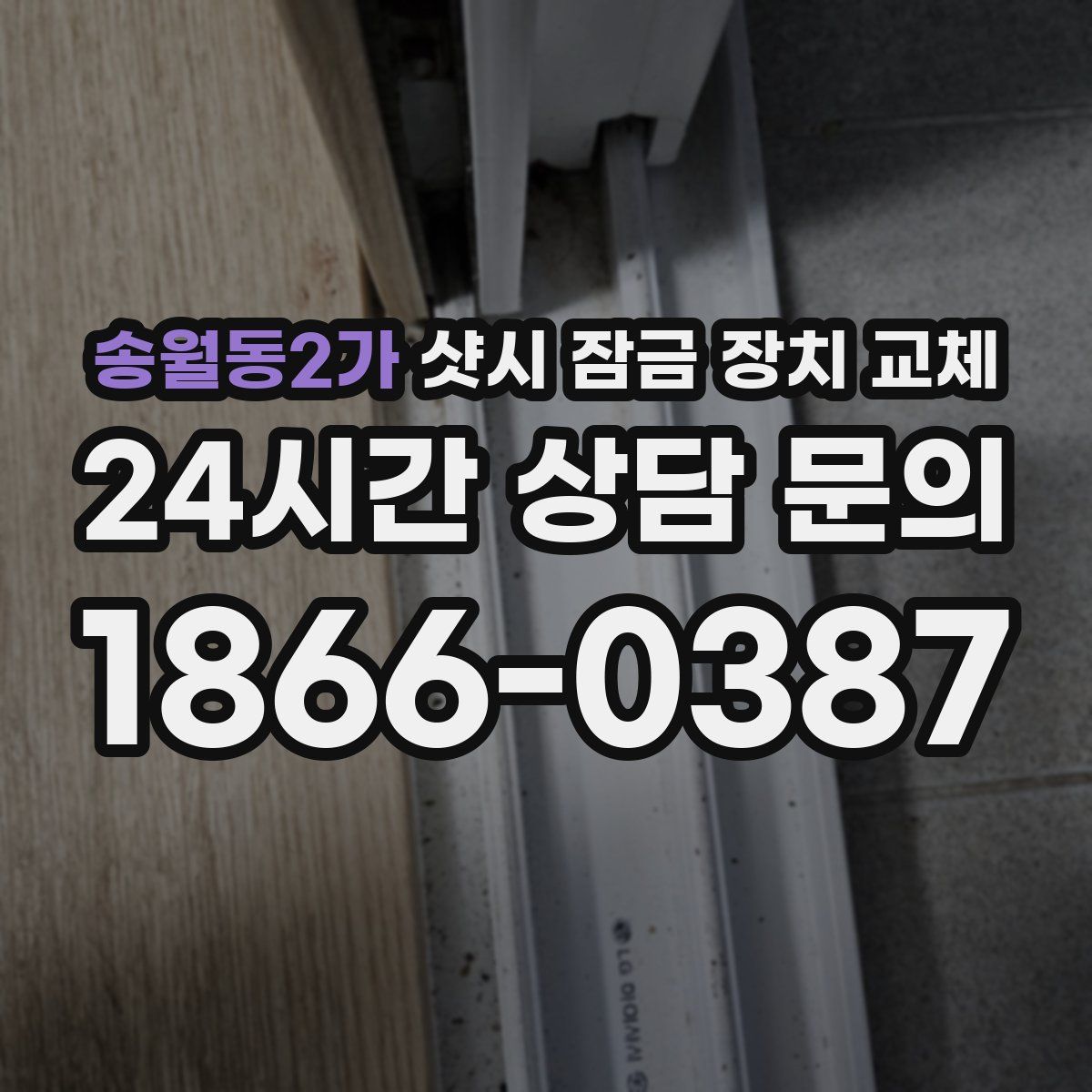 송월동2가 샷시 잠금 장치 교체