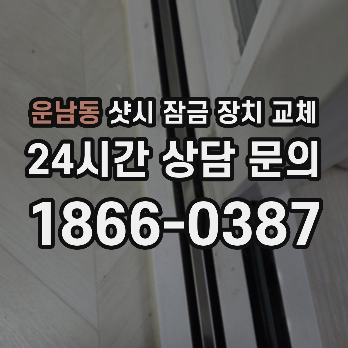 운남동 샷시 잠금 장치 교체