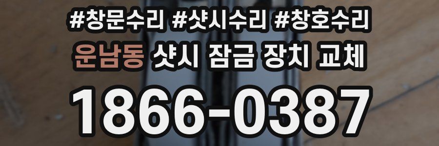 운남동 샷시 잠금 장치 교체